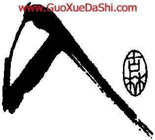 入,米芾,書法字典